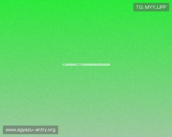 AG一飞冲天官网：2026世界杯现场氛围与球迷互动体验全方位报道