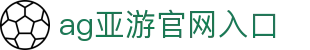 AG亚游官网入口导航信息与电竞平台术语整理｜agyazu-entry.org